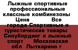 Лыжные спортивные профессиональные классные комбинезоны › Цена ­ 1 800 - Все города Спортивные и туристические товары » Сноубординг и лыжный спорт   . Московская обл.,Лыткарино г.